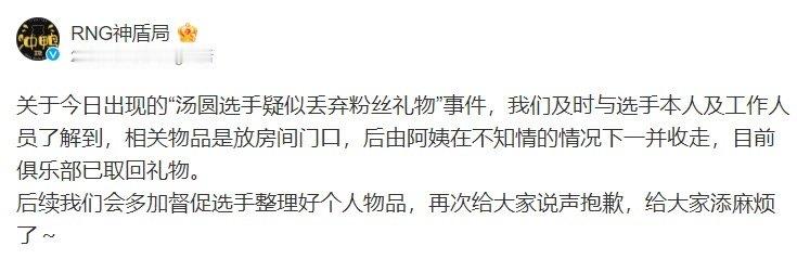 经典！RNG后援会澄清礼物丢弃事件：由阿姨不知情收走 目前已取回礼物[笑哈哈]早