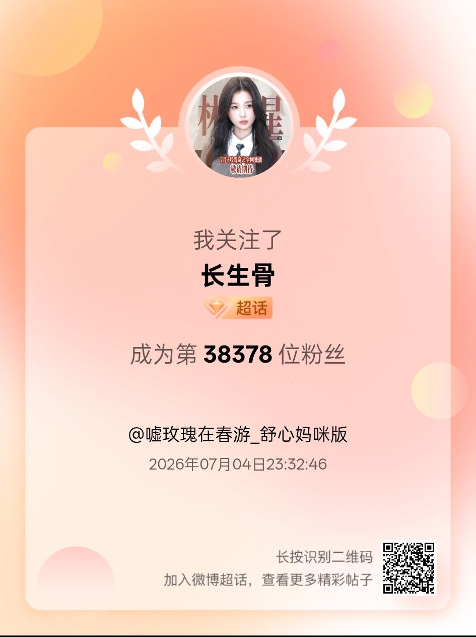 长生骨我来咯~新人报道，首发帖在线求互评ing，快来与我互动吧~ 很高兴认识大家