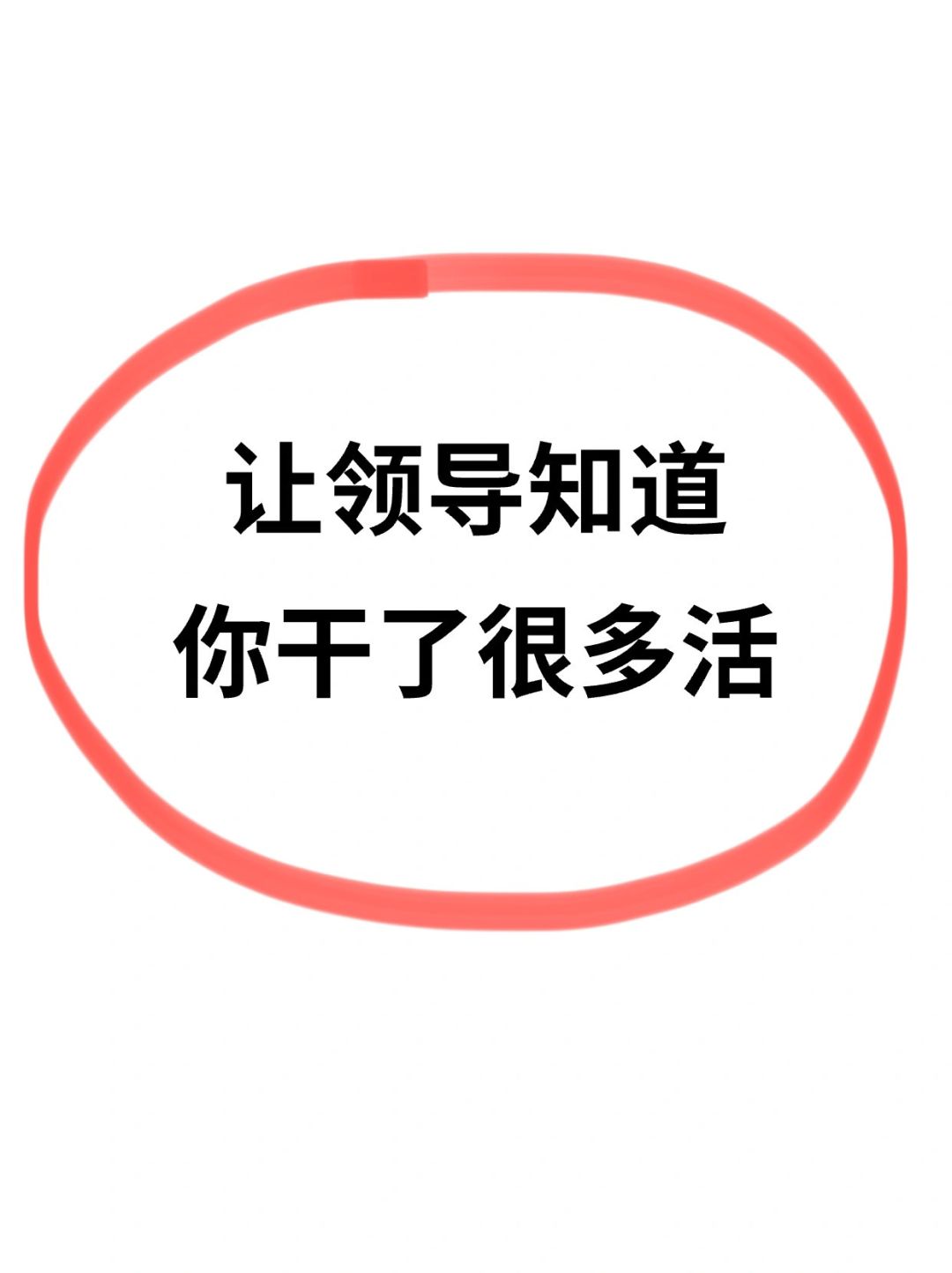 四招让领导知道你干了很多活❗️