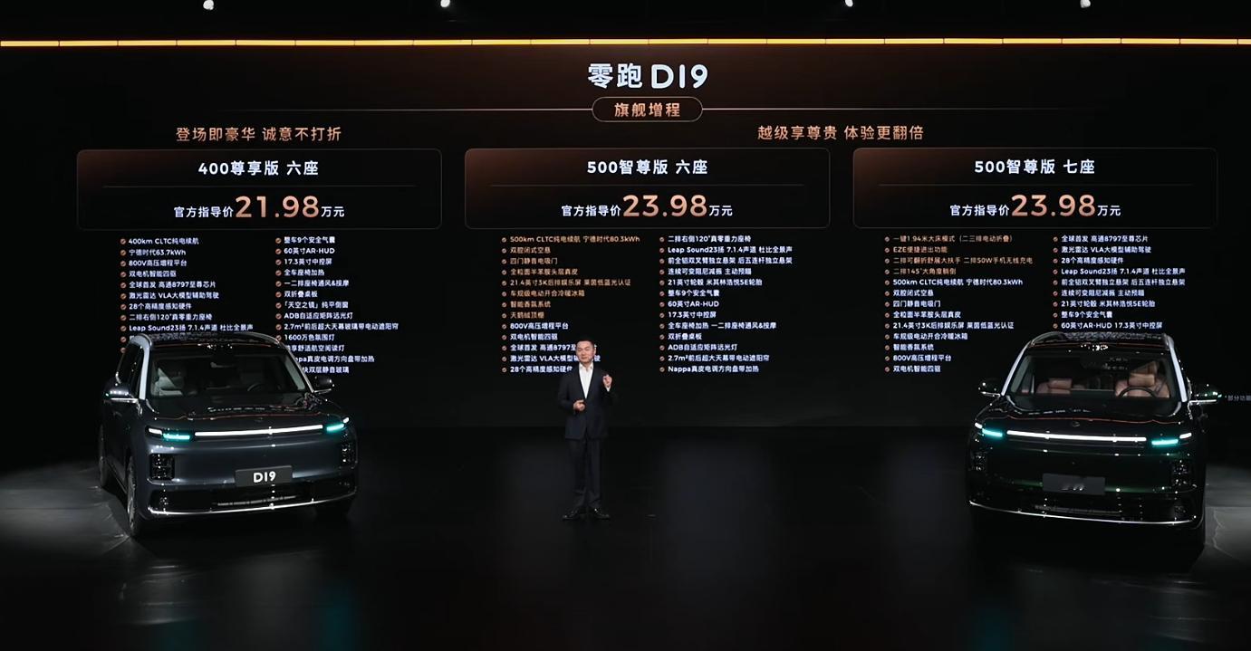 零跑D19上市价21.98万元起！啊？ 