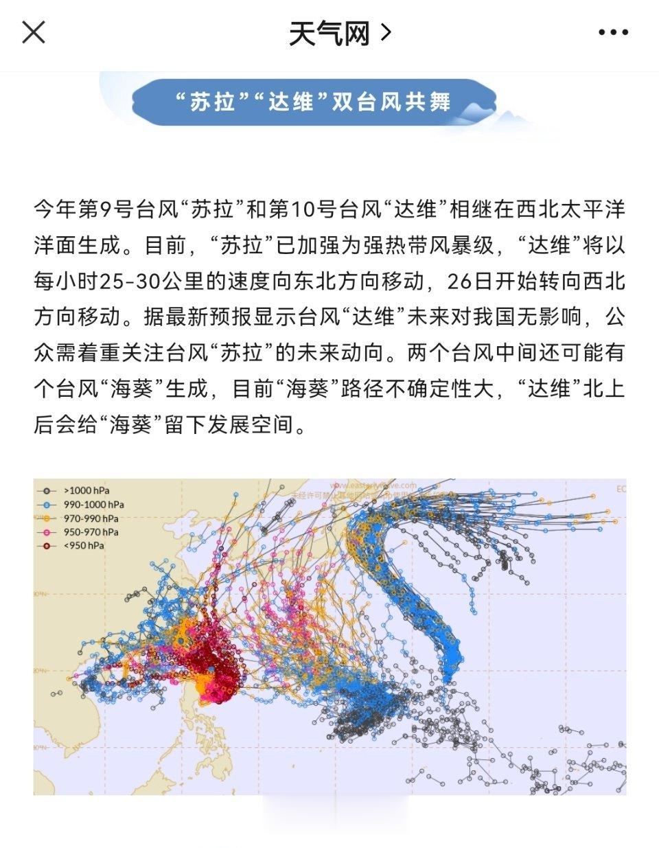 #三场台风正在接近日本#今年第9号台风“苏拉”和第10号台风“达维”相继在西北太