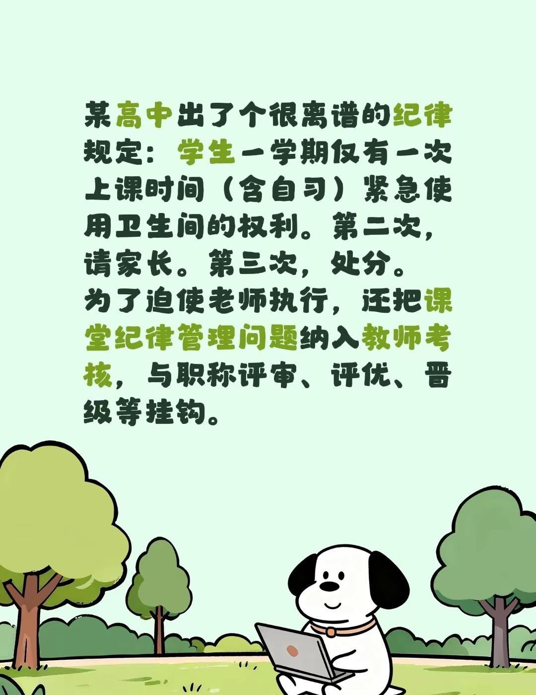 某高中出了个很离谱的纪律规定：学生一学期仅有一次上课时间（含自习）紧急使用卫生间
