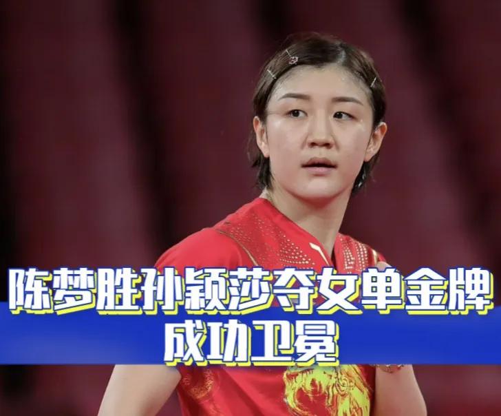 四年前在东京做到了，这次在巴黎又做到了。我看原因有这么几条。

第一，陈梦十分珍