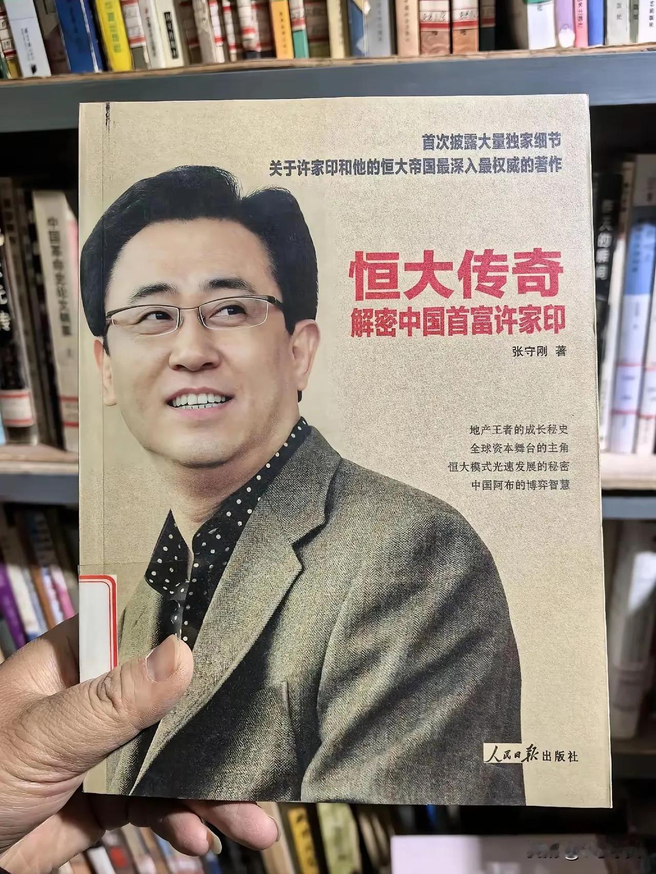 许家印曾经风光无限，
如今身陷囹圄，
但他这一生的传奇性，无人能否认。

从寒门