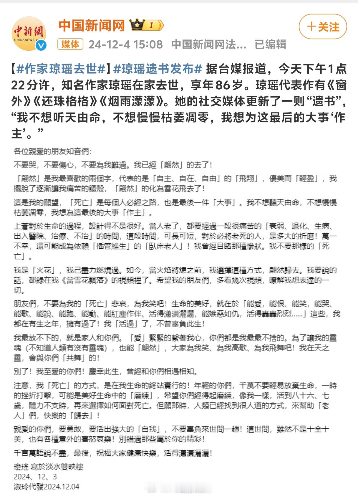 刚刚看新闻说 琼瑶去世  我还以为是假新闻一会儿功夫遗书都出来了为啥要轻生啊……