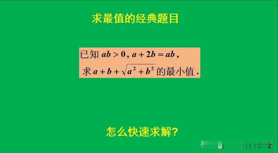 求最值的经典题目：
题目如图所示，求最小值。
好多人束手无策！[捂脸]怎么求解此