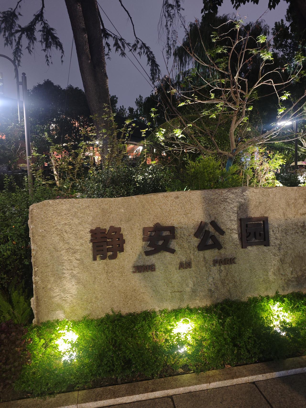 静安公园改造好了，静安公园有光影秀，就是不知道静安公园在哪里。其实路过静安公园有