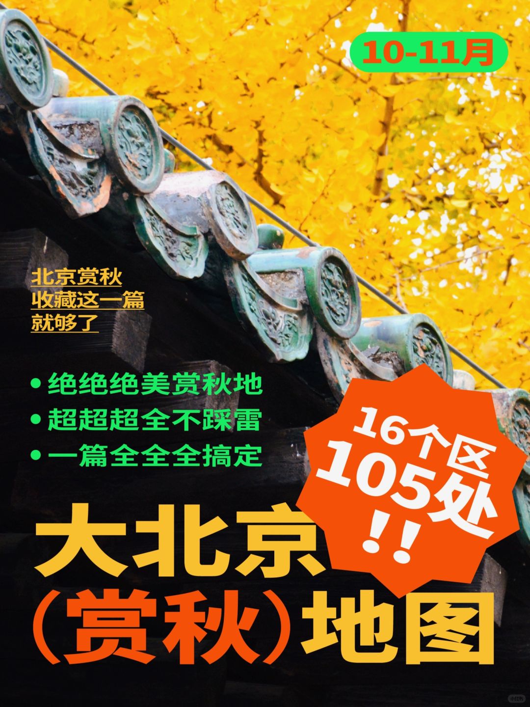 北京赏秋去哪儿？收藏这篇够用10年❗大合集