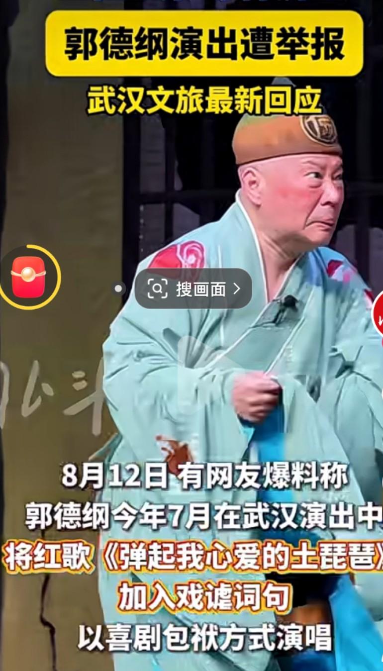 郭德纲武汉演出改编经典歌曲引争议，文旅部门已立案调查
 
8月12日，一则网友爆