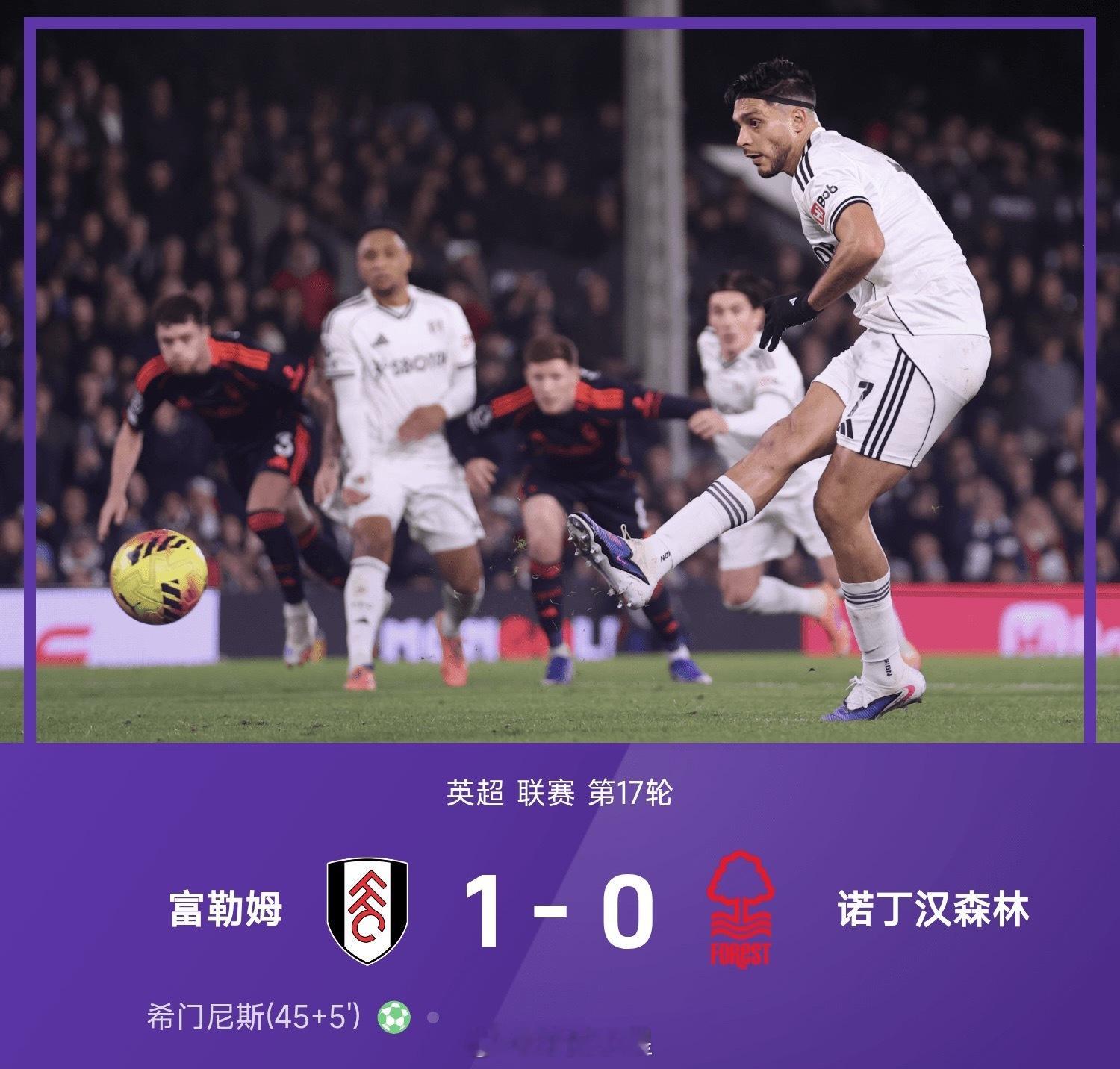 25/26赛季英超联赛第17轮，富勒姆1-0战胜诺丁汉森林。全场比赛，凯文突破造