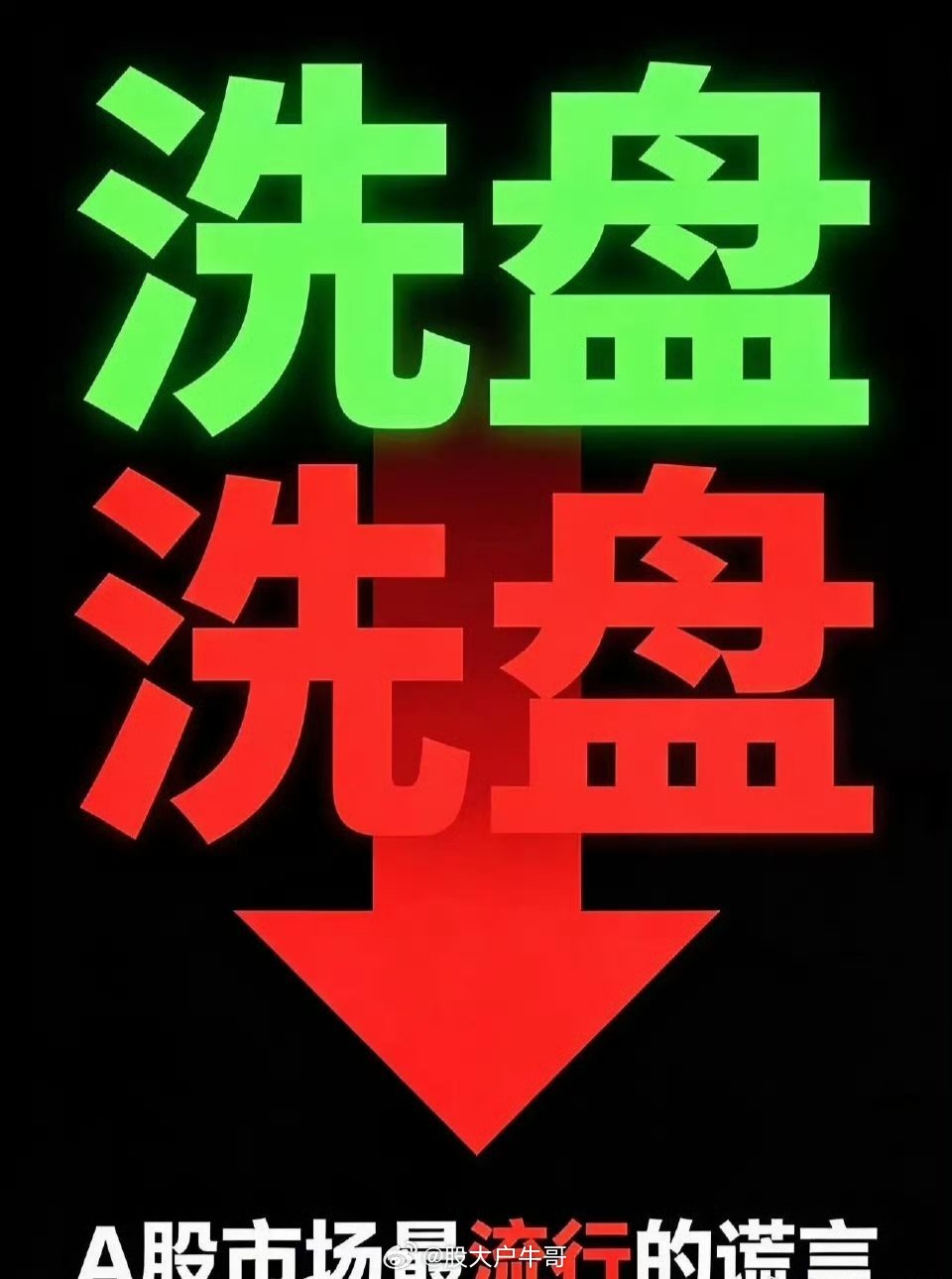 “洗盘”是A股市场最大的谎言，无数散户投资者被教育。“洗盘”的核心逻辑是什么？是