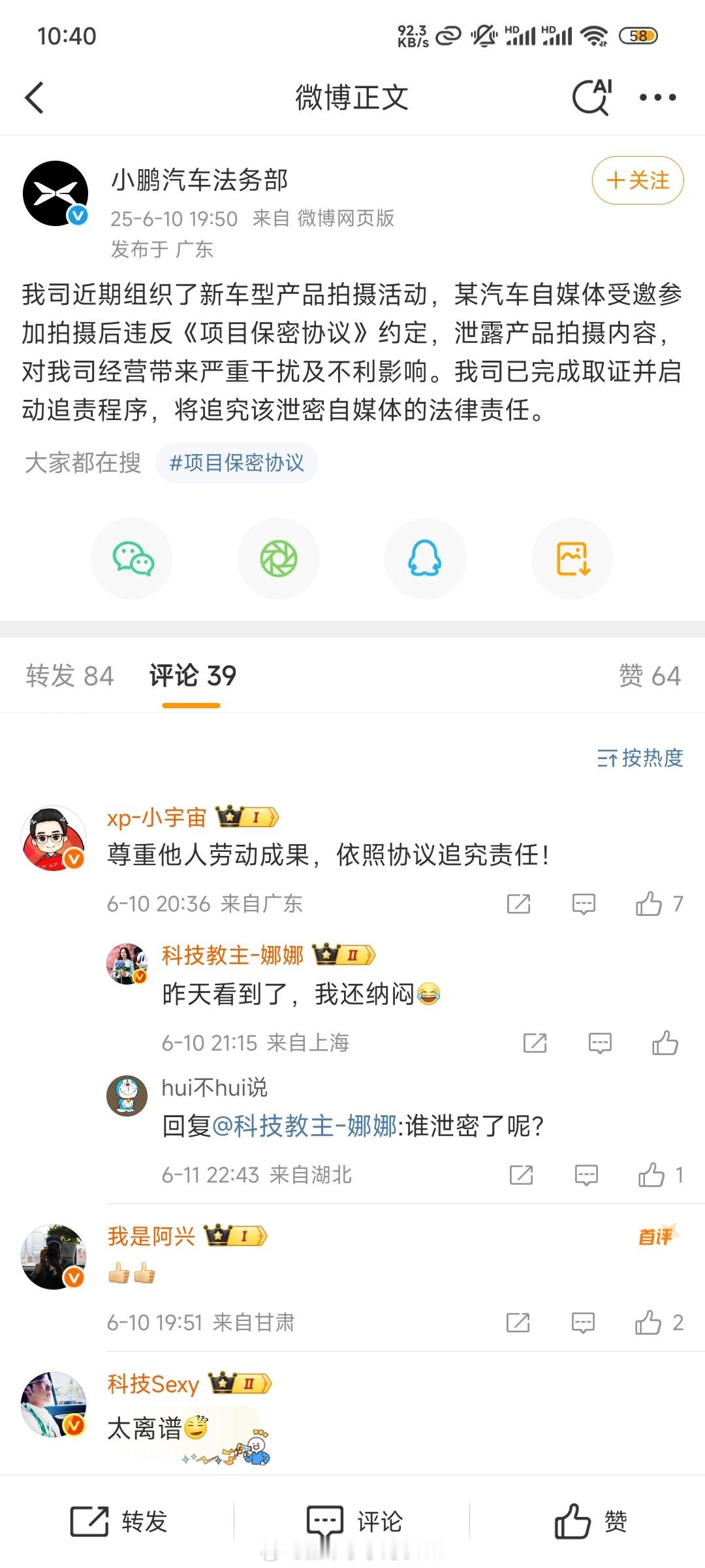 啊？被谁泄密了？道歉有用就不用签保密协议了，该追责追责吧🙏小鹏汽车 ​​​