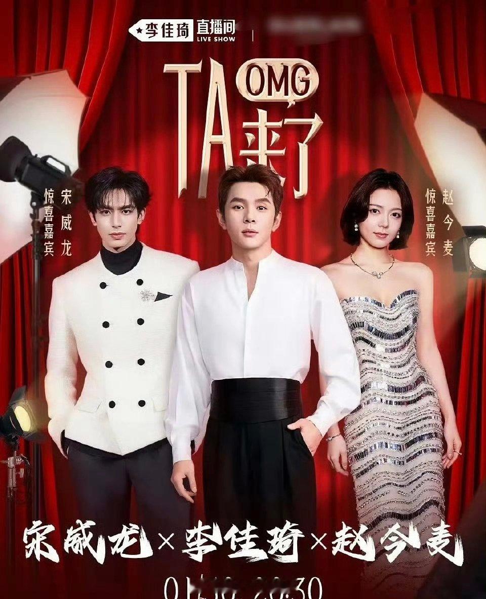 宋威龙赵今麦今晚双人直播，谁想看