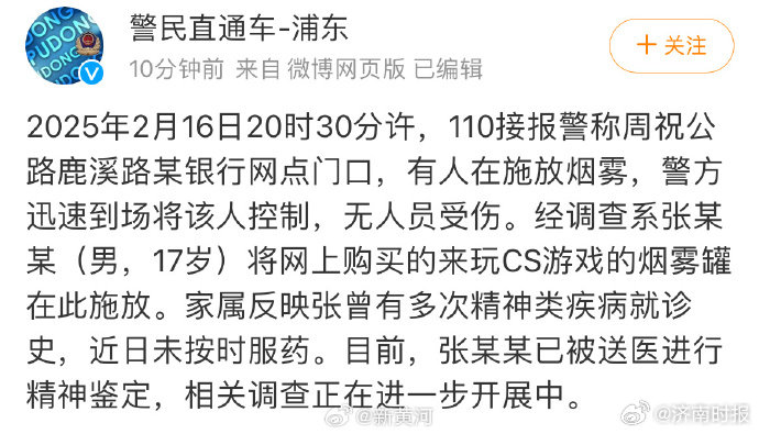 【#上海警方通报男子银行门口放烟雾罐#】#银行门口放烟雾罐男子被送精神鉴定# 通