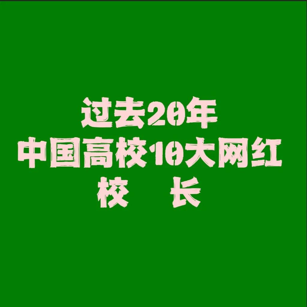 为什么？啥情况？我问DeepSeek过去20年中国媒体曝光度最高的中国高校10位