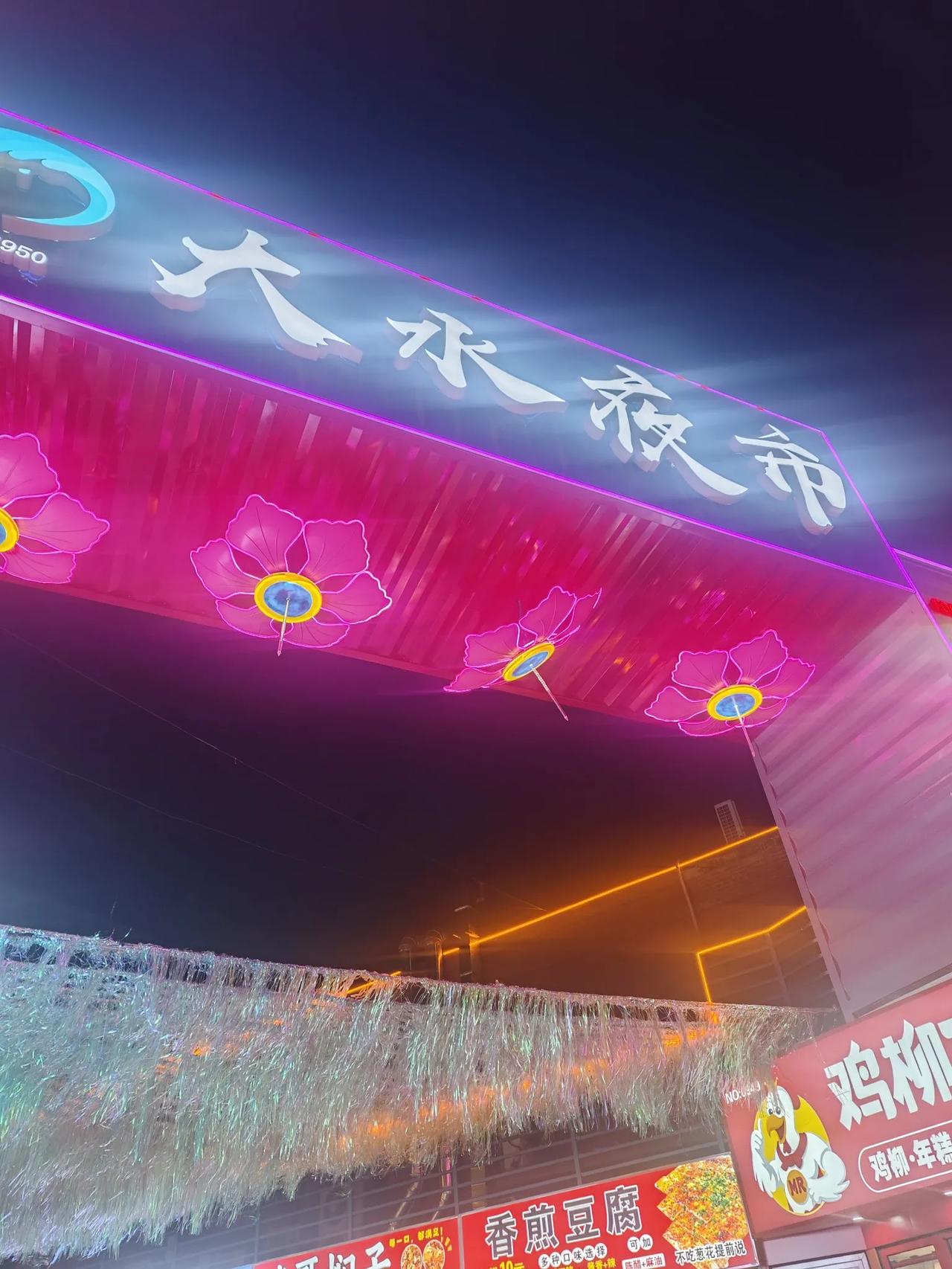 大连泡崖大水夜市重新装修，盛大起航！
今天下班早过来溜达一圈，小吃品类很多，有就