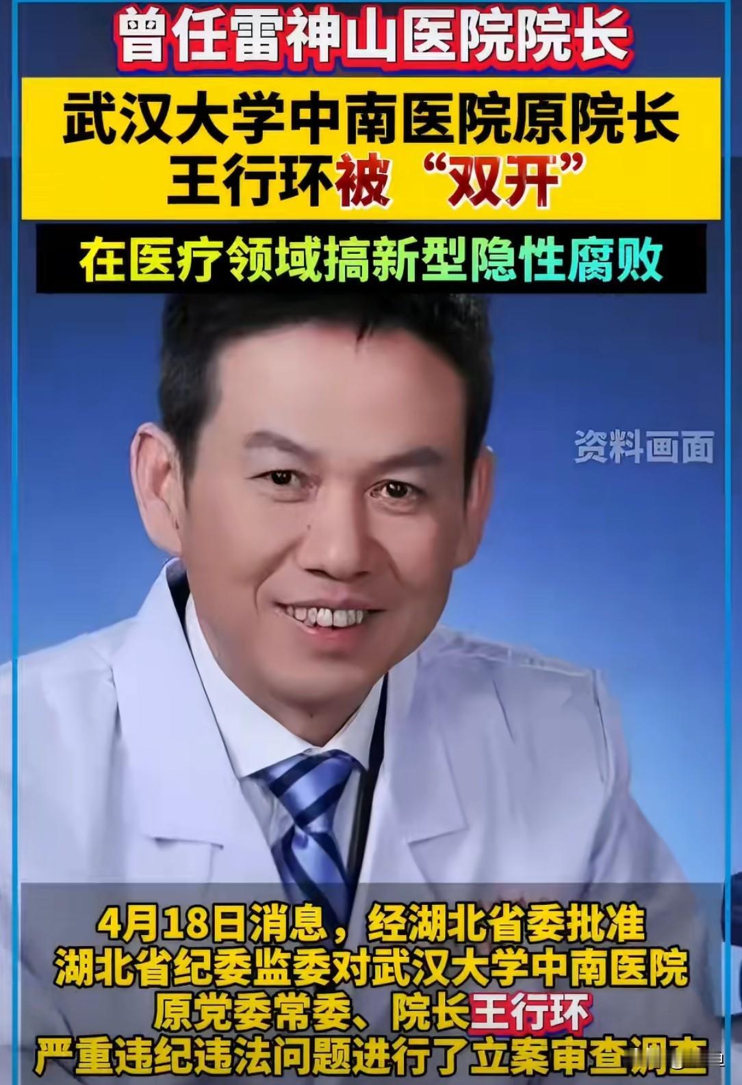 真是令人大开眼界！！！

中南医院王行环被双开了，难受的不是他家人，也不是其他领