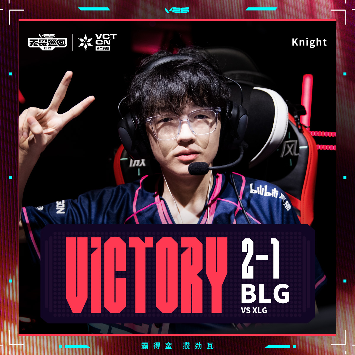 BLG晋级季后赛2026VCTCN第二赛段无畏契约电竞2026 VCT CN 第