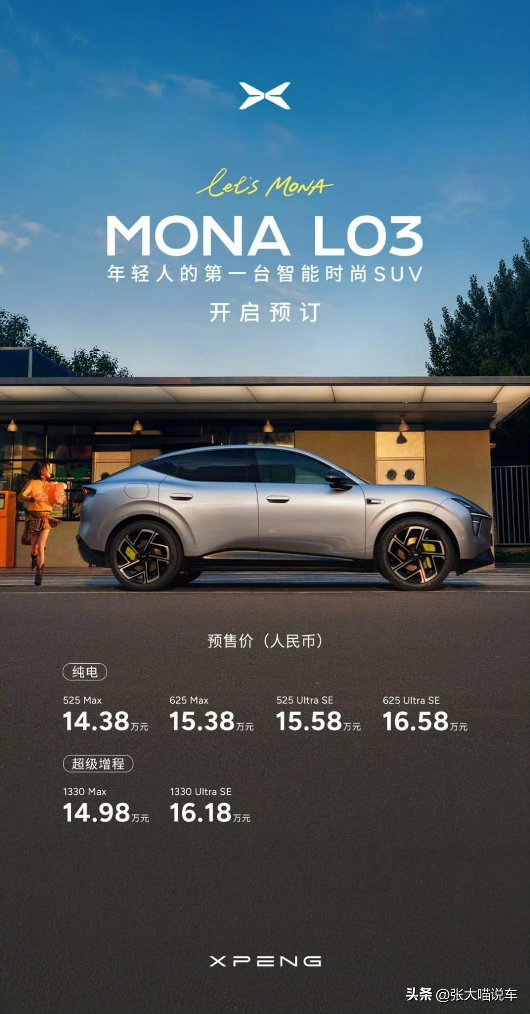 小鹏MONA L03开了预售，这性价比香不？
纯电525/625km（Max 1