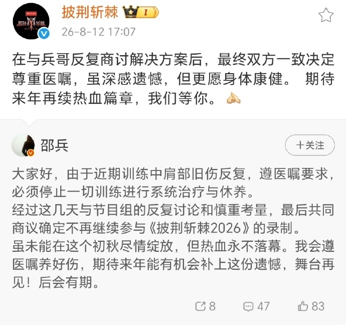 邵兵退赛的原因官方声明来了！邵兵确认退出披荆斩棘 2026，因训练肩部旧伤复发，