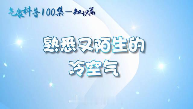 #气象科普# 随着秋天的进度条进一步推进，冷空气也将频繁出现在我们的视野里。冷空气等级是如何划分的？
