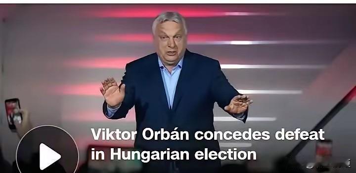 欧尔班这老江湖执政20年，风光了半辈子，他的时代终于彻底翻篇了。尽管美国副总统万