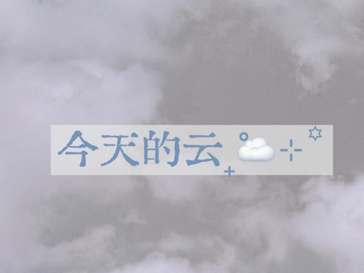 你们只注意到了云朵和四芒星靠在一起然后他文字是碧色又服碧役了你们也不说，我感觉他