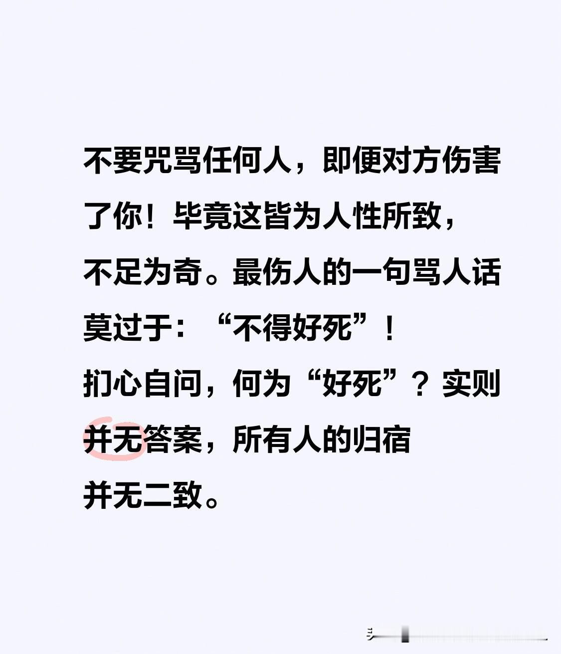 不要咒骂任何人，即便对方伤害了你！毕竟这皆为人性所致，不足为奇。
最伤人的一句骂