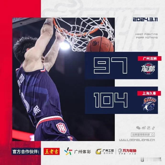 广州龙狮今晚在主场以97：104输给了上海久事，但比赛的过程并不像比分呈现出来的