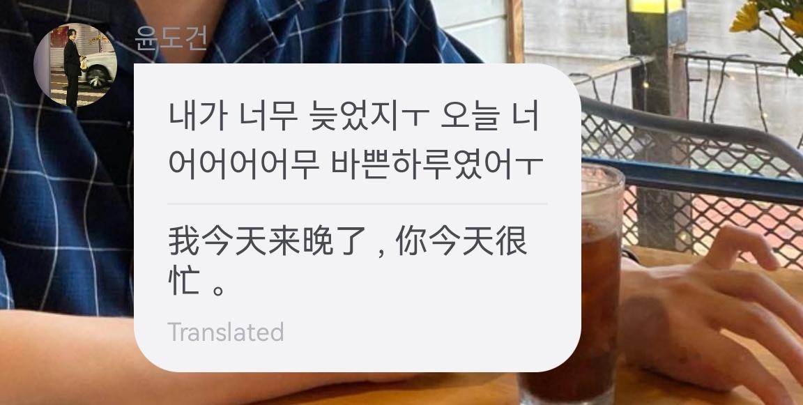 金允植 是翻译错了还是欧巴手滑呀，是不是本来想打我今天很忙