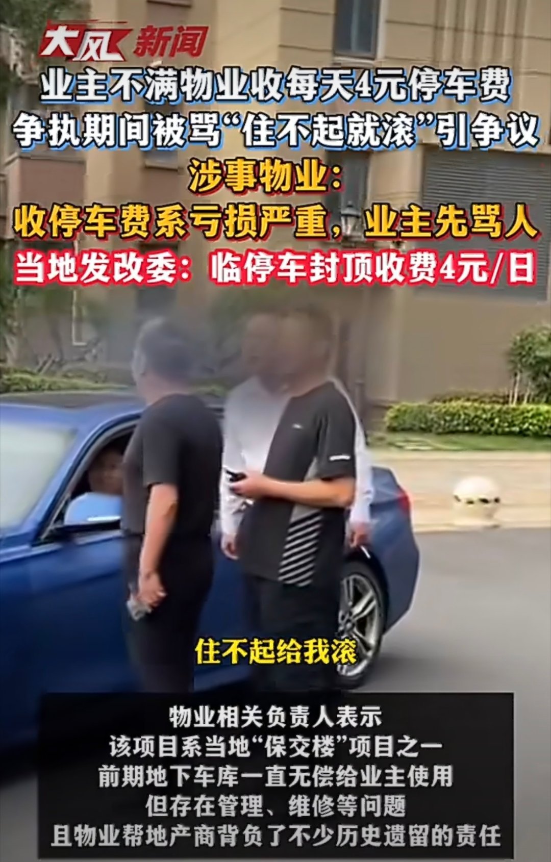 物业骂业主住不起就滚“老不死，住不起给我滚，没钱就不要在这里住”。这样的物业，跟