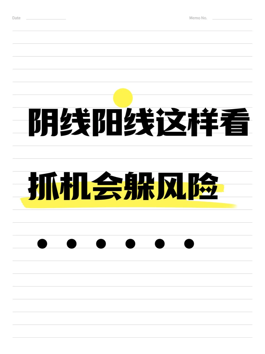 阴线阳线这样看，抓住机会躲风险！