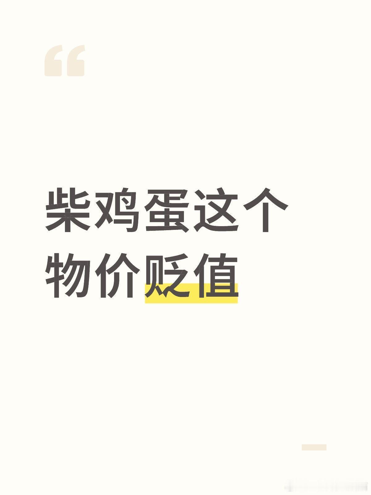 柴鸡蛋这个物价贬值原著里还剩三百，这里留给池总的只有三十六了。笑的我。可以预见后