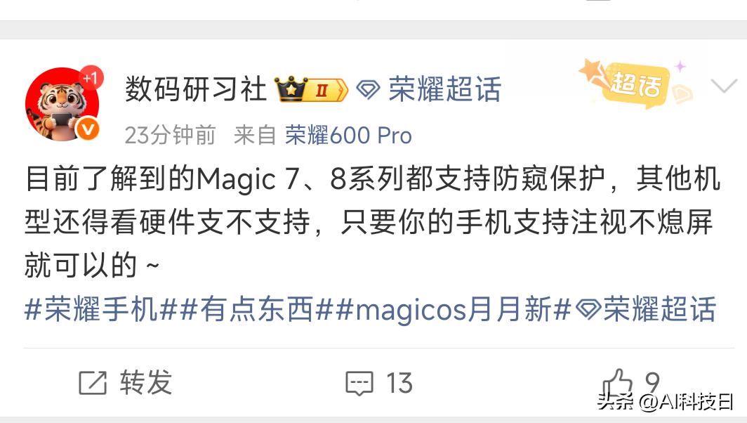 防窥保护这个说实话很有用，荣耀MagicOS10.0估计下个版本要上这个功能了，