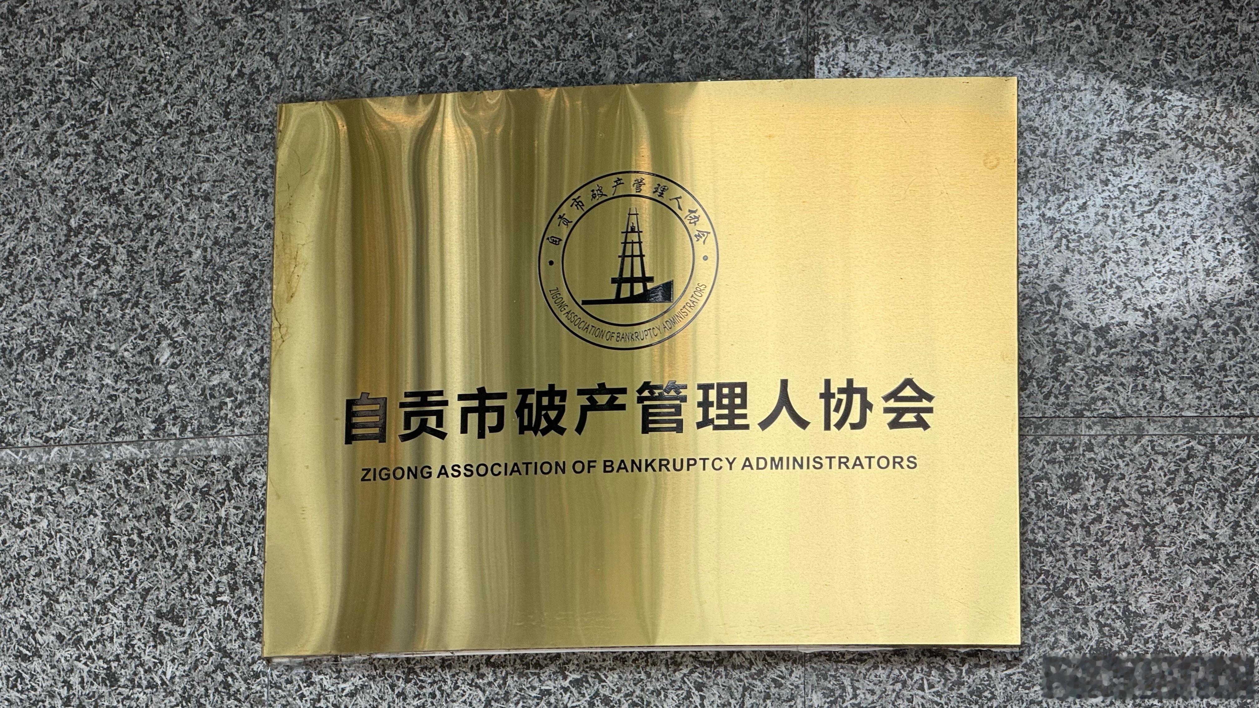 再去自贡盐都博物馆的路上看到了这么块牌子，他们说应该简称为破协。 自贡·自贡桓候