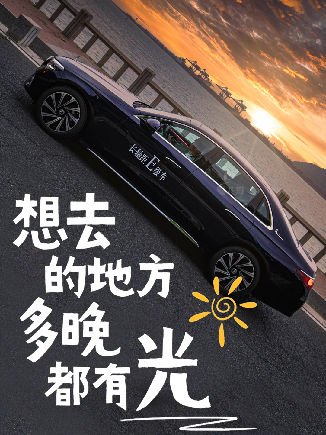 奔驰，想去的地方多晚都有光