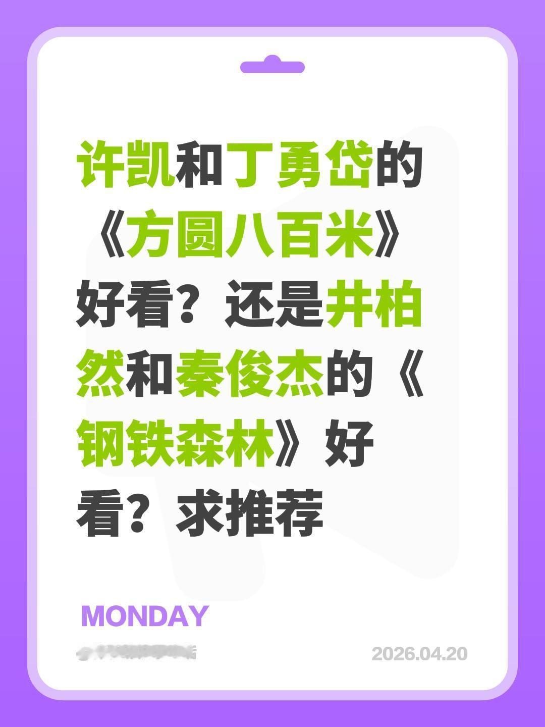 许凯和丁勇岱的《方圆八百米》好看？还是井柏然和秦俊杰的《钢铁森林》好看？求推荐方