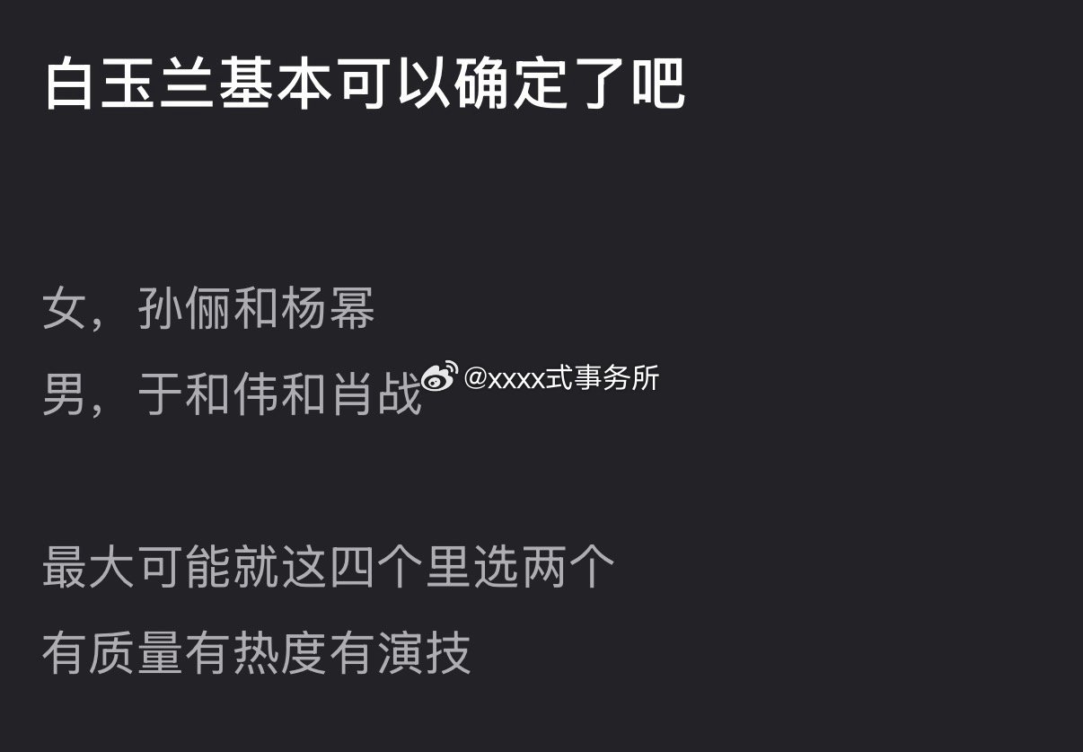 白玉兰预测来了 算是比较客观 