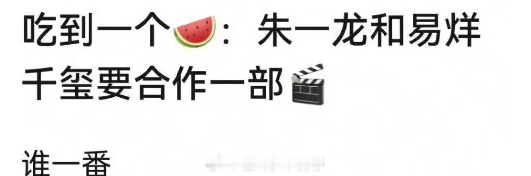 🍉易烊千玺和朱一龙要合作电影了，你期待吗？ 