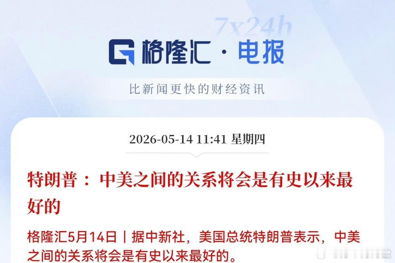 特朗普：今天的会谈举世瞩目，中美有美好的未来！ 