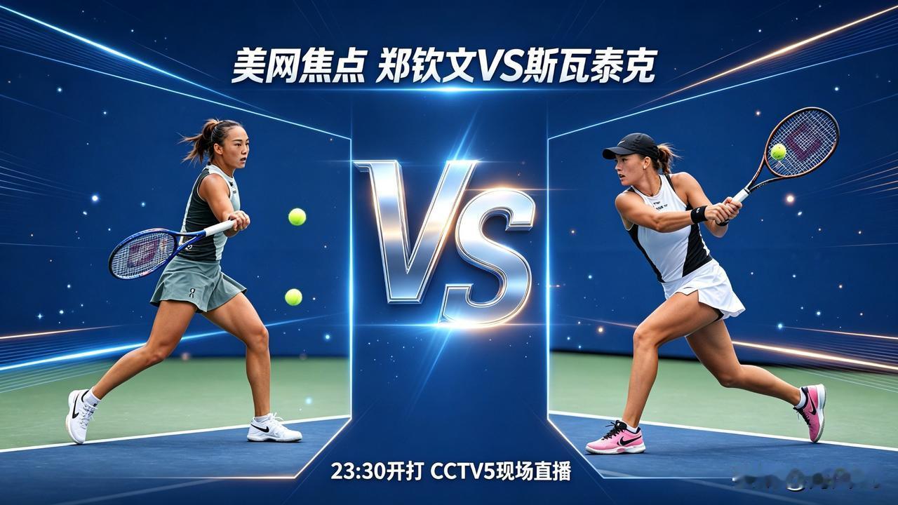 🔥🔥🔥今晚焦点！美网郑钦文大战斯瓦泰克，CCTV5现场直播
 
美网女单1