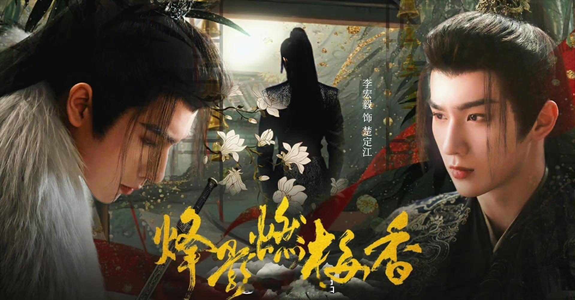 《烽影燃梅香》预计5月播出，只期待李宏毅楚定江 