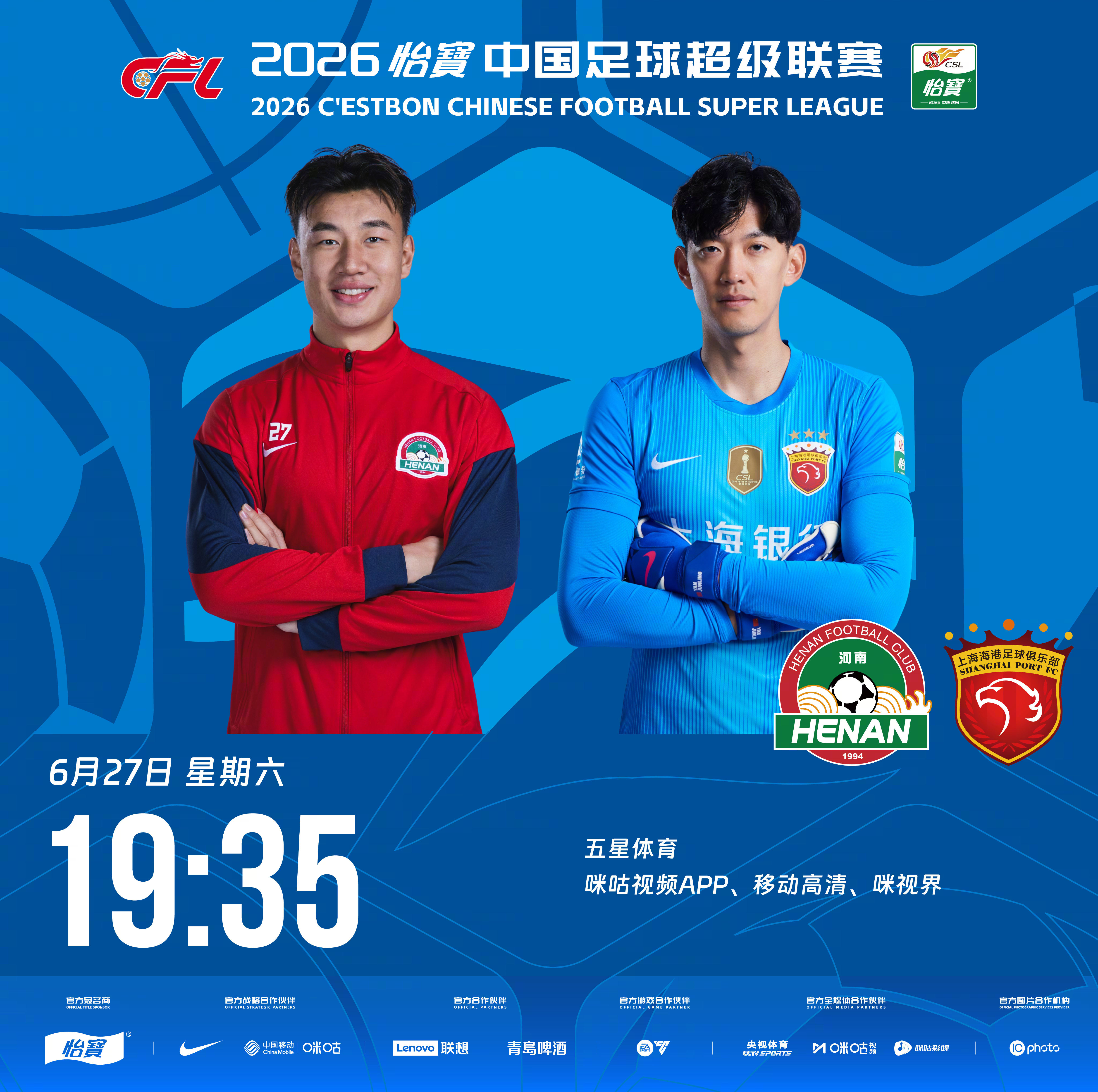 比赛预告｜今天，2026怡宝中国足球超级联赛将展开第16轮的较量19:35，河南