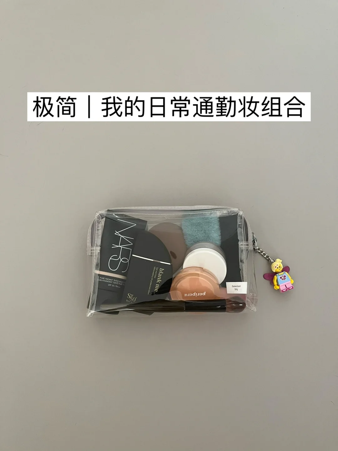 极简思路｜5min伪素颜妆容
