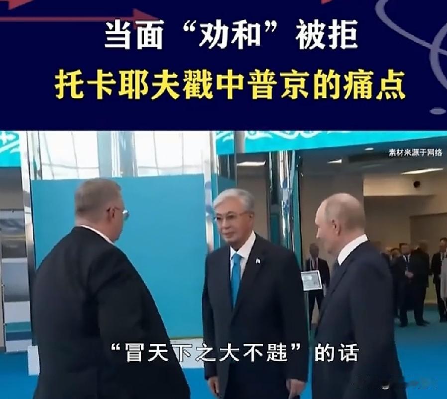 “是时候结束俄乌冲突了”！
哈萨克斯坦总统当面劝普京。
话说，俄罗斯不是不想停；