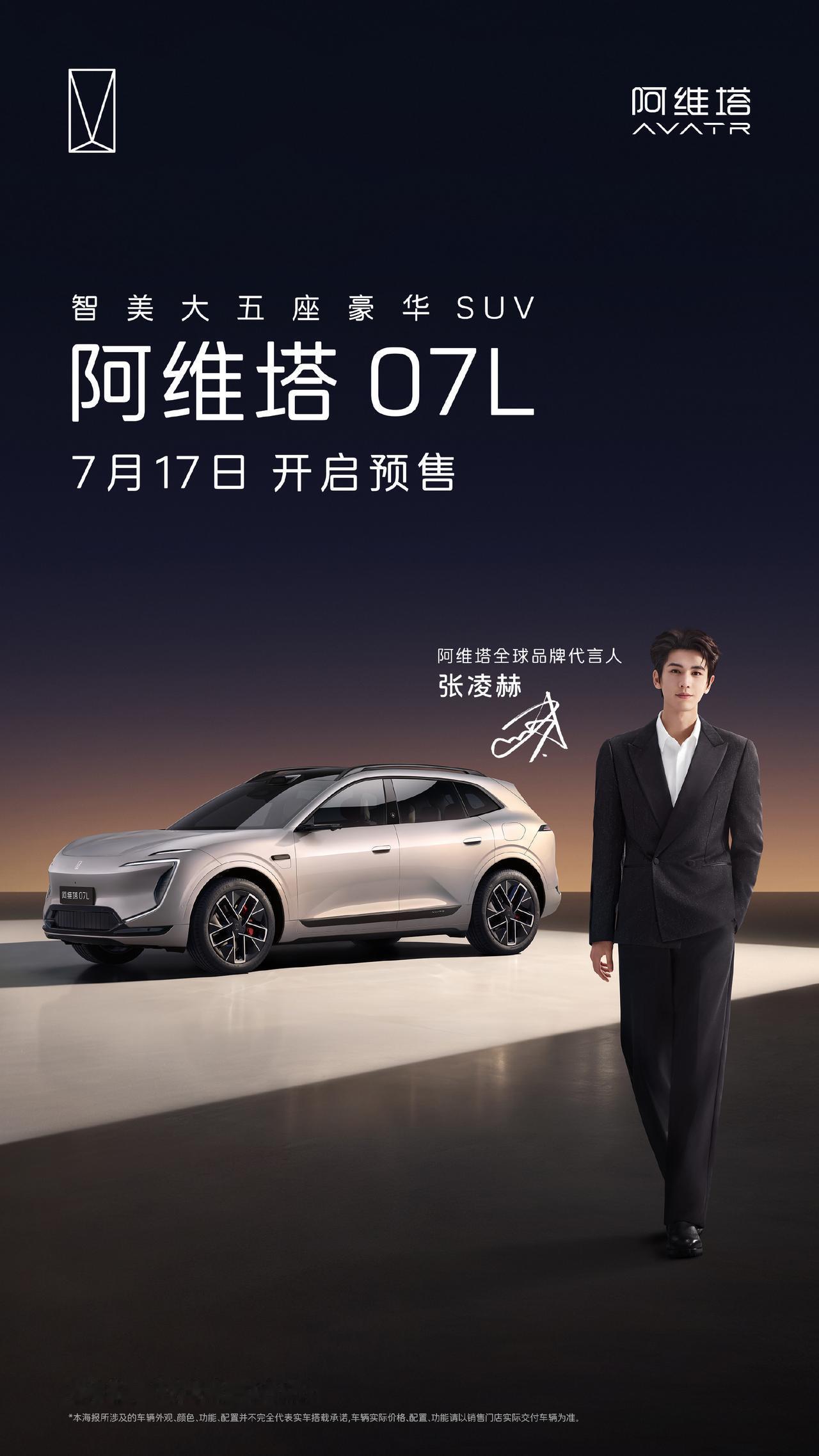 7月17日，阿维塔官宣张凌赫出任全球品牌代言人，其全新座驾阿维塔07L同步开启预