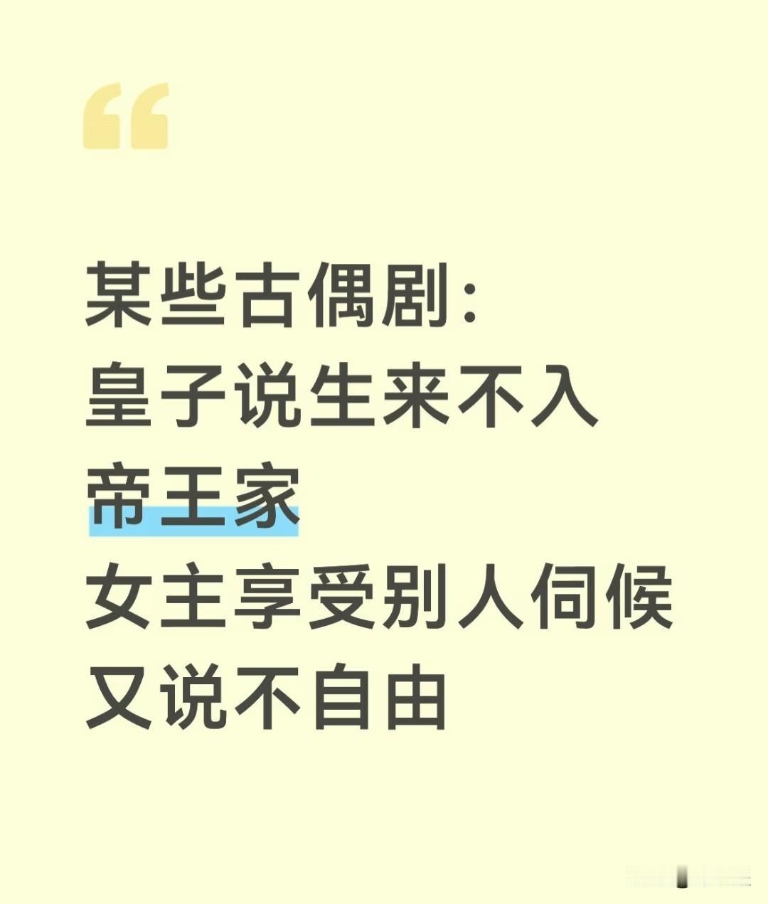 早年间的古装剧就爱搞这一套：皇帝天天批奏折到半夜，对着月亮叹气说自己连普通人的快