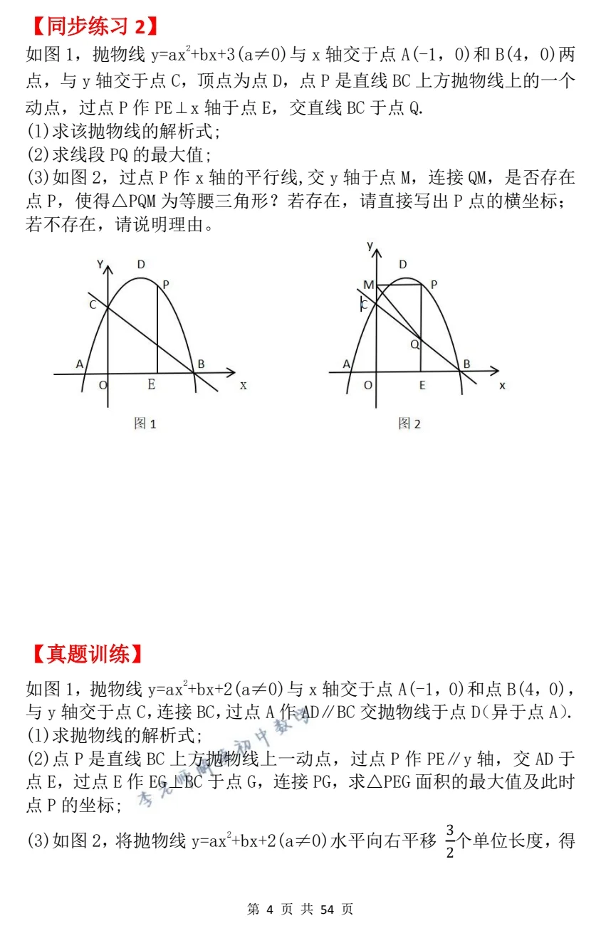 九上数学《二次函数等腰三角形存在性问题》