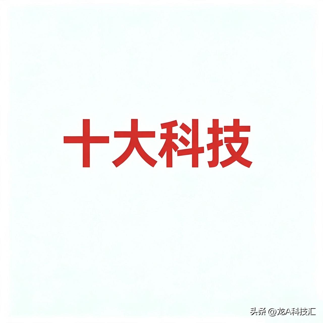 8月10，今日十大科技

一、创新药 / CRO

代表企业：

· 百花医药：