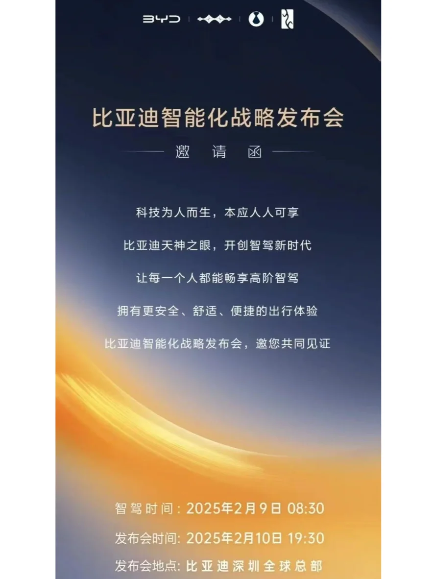 比亚迪2月10号开智能化战略发布会